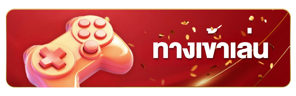 ทางเข้า-sawan365