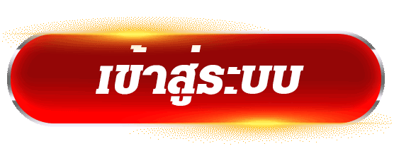 SAWAN365-เข้าสู่ระบบ